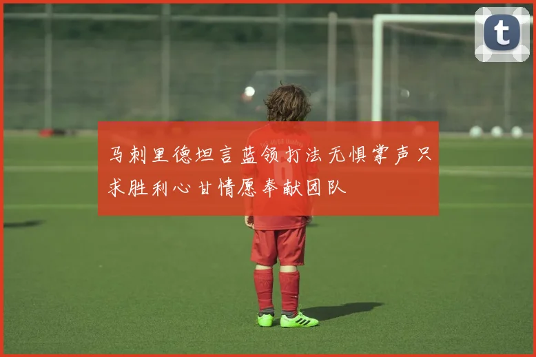 马刺里德坦言蓝领打法无惧掌声只求胜利心甘情愿奉献团队