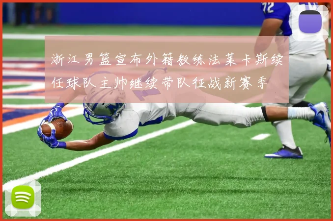 浙江男篮宣布外籍教练法莱卡斯续任球队主帅继续带队征战新赛季