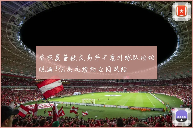 香农夏普被交易并不意外球队纷纷规避3亿美元续约合同风险