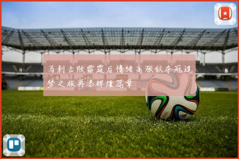 马刺击败雷霆后情绪高涨似夺冠追梦之旅再添辉煌篇章